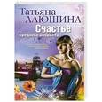 russische bücher: Татьяна Алюшина - Счастье среднего возраста