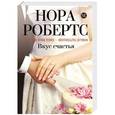 russische bücher: Нора Робертс - Вкус счастья