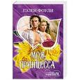 russische bücher: Фоули Г. - Моя принцесса