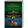 russische bücher: Вербинина В. - Одна ночь в Венеции