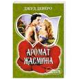 russische bücher: Джуд Деверо - Аромат жасмина