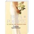 russische bücher: Нора Робертс - Сердце красавицы