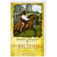 russische bücher: Гэблдон Диана - Чужестранка. Книга 1. Восхождение к любви