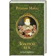 russische bücher: Розалин Майлз - Золотой век. Я, Елизавета