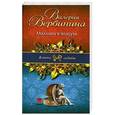 russische bücher: Валерия Вербинина - Миллион в воздухе
