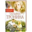 russische bücher: Татьяна Тронина - Роза прощальных ветров