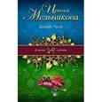 russische bücher: Мельникова И.А. - Дикая Лиза