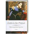 russische bücher: Дафна Дю Морье - Французова бухта