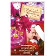russische bücher: Ольга Арсентьева - Серенада новогодней ночи