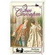russische bücher: Стюарт Энн - Любовь черного лорда