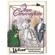 russische bücher: Стюарт Энн - Надменный любовник