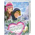 russische bücher: Юлия Кузнецова, Дарья Лаврова, Ксения Беленкова, Светлана Лубенец - Магия любви. Самая большая книга романов для девочек