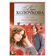russische bücher: Вера Колочкова - Сестра милосердия