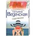 russische bücher: Татьяна Веденская - Содержанки