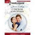 russische bücher: Олвард Д. - С риском для сердца