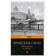 russische bücher: Франсуаза Саган - Одиночество и любовь