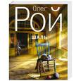 russische bücher: Олег Рой - Шаль