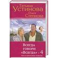 russische bücher: Татьяна Устинова, Ольга Степнова - Всегда говори "Всегда" - 4