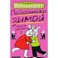 russische bücher: Вильмонт Е.Н. - Подсолнухи зимой  (Крутая дамочка - 2)