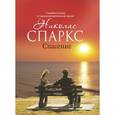 russische bücher: Спаркс Н. - Спасение