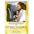 russische bücher: Диана Гэблдон - Чужестранка. Книга 2. Битва за любовь