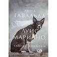 russische bücher: Гавальда Анна - Луис Мариано, или глоток свободы