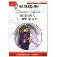 russische bücher: Дженни Адамс - Встреча с принцем