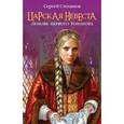 russische bücher: Степанов С.А. - Царская невеста. Любовь первого Романова