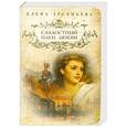 russische bücher: Арсеньева Елена - Сладостный плен любви