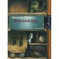 russische bücher: Варшавер О, Краусс Николь - Большой дом