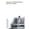 russische bücher: Петрушевская Л. - Рассказы о любви