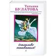 russische bücher: Татьяна Булатова - Счастливо оставаться!
