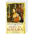 russische bücher: Джинн Калогридис - Невеста Борджа