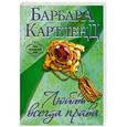russische bücher: Барбара Картленд - Любовь всегда права