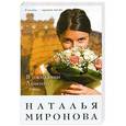russische bücher: Наталья Миронова - В ожидании Айвенго