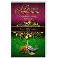 russische bücher: Вербинина В. - Сиреневый ветер Парижа