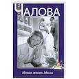russische bücher: Елена Чалова - Новая жизнь Милы
