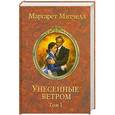 russische bücher: Митчелл Маргарет - Унесенные ветром. Том 1