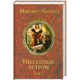 russische bücher: Митчелл М. - Унесенные ветром. Т. 2