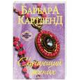 russische bücher: Картленд Барбара - Скучающий жених
