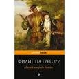 russische bücher: Филиппа Грегори - Наследство рода Болейн