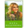 russische bücher: Вера Колочкова - Благословение святого Патрика
