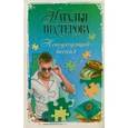 russische bücher: Нестерова Наталья - Неподходящий жених
