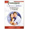 russische bücher: Мелисса Макклон - Навсегда с тобой