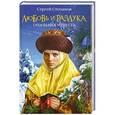russische bücher: Сергей Степанов - Любовь и разлука. Опальная невеста
