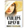 russische bücher: Сандра Браун - Мисс Паинька