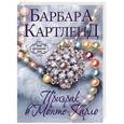 russische bücher: Барбара Картленд - Призрак в Монте-Карло