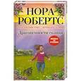 russische bücher: Нора Робертс - Драгоценности солнца