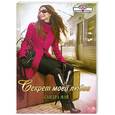 russische bücher: Сандра Мэй - Секрет моей любви