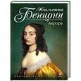 russische bücher: Жюльетта Бенцони - Аврора